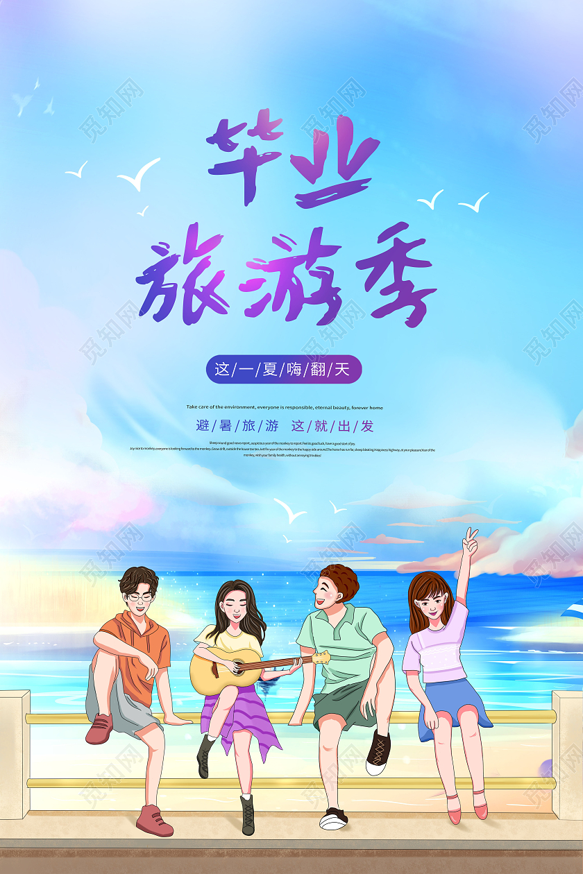 倡议毕业去旅游毕业去旅游海报毕业旅游