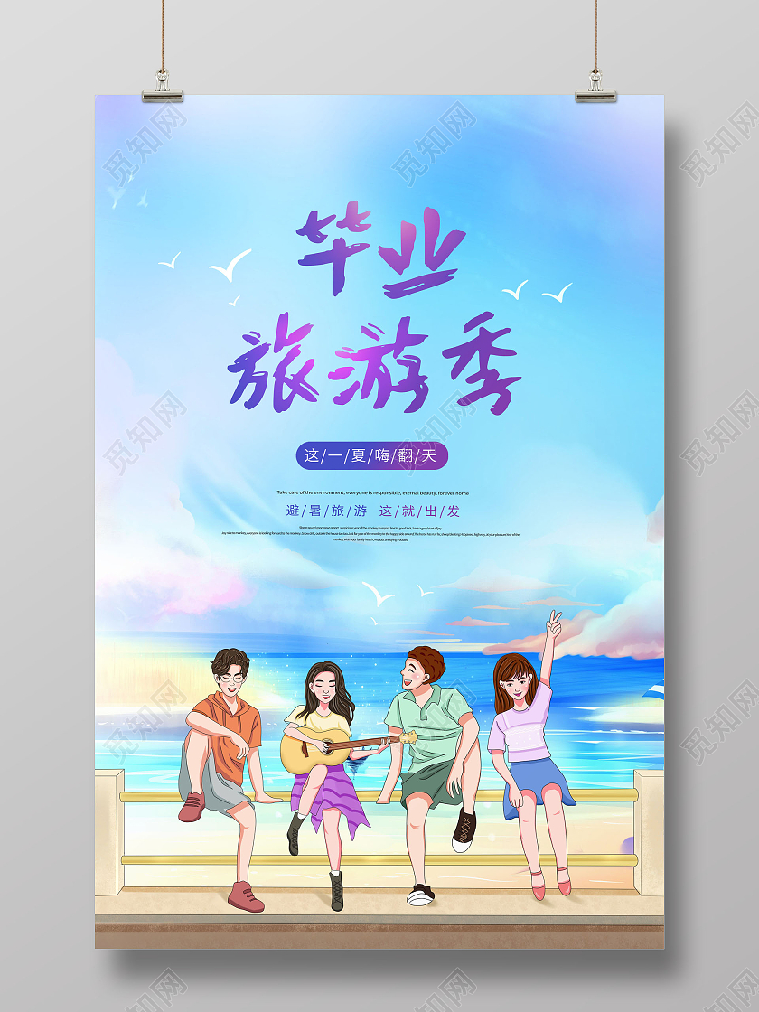 倡议毕业去旅游毕业去旅游海报毕业旅游