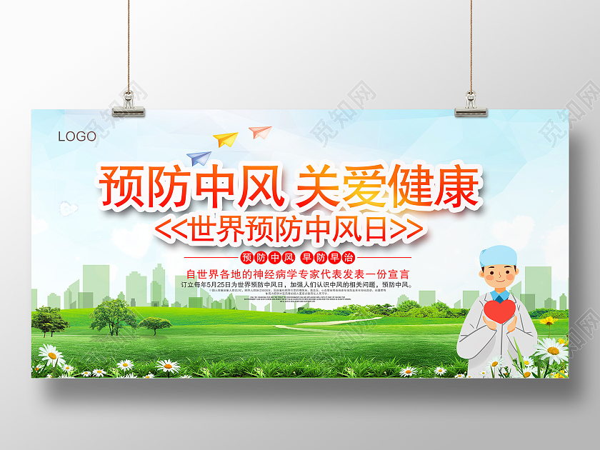 绿色清新卡通预防中风关爱健康世界预防中风日宣传展板