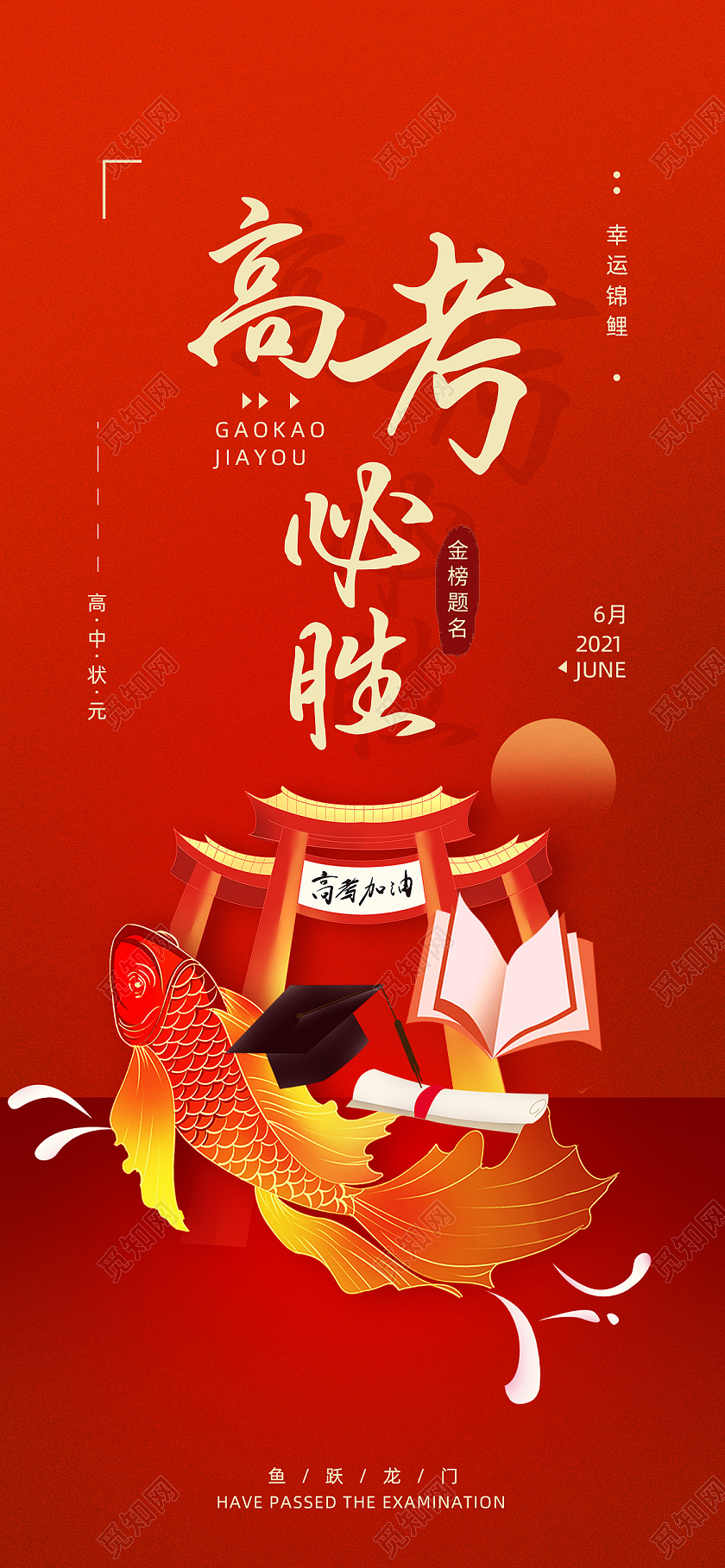 红色喜庆手绘高考必胜高考启动页高考手机海报高考UI