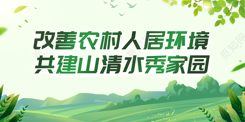 绿色清新改善农村人居住环境宣传展板农村人居环境整治