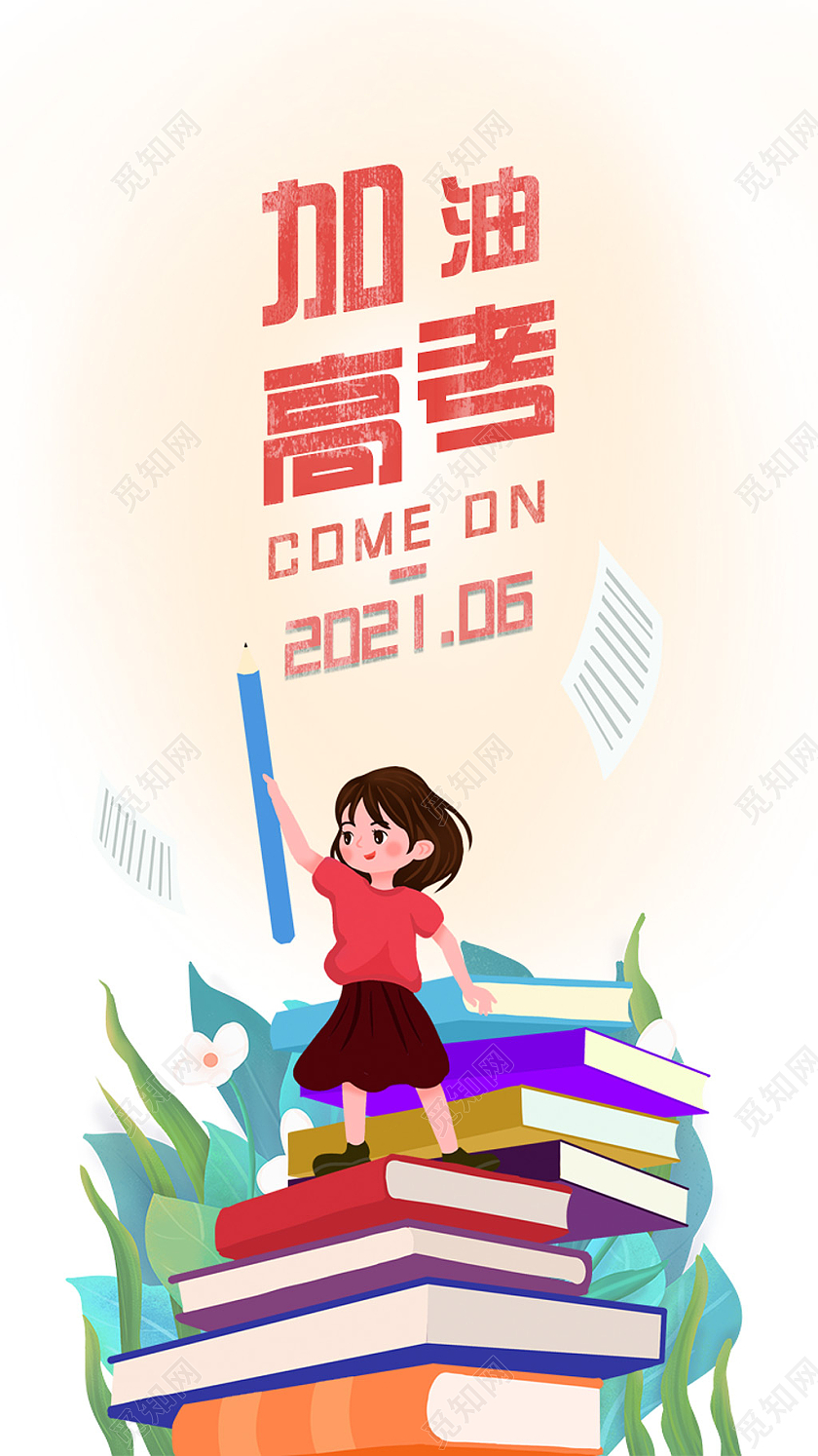 黄色简约手绘加油高考高考启动页高考手机海报高考UI