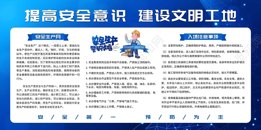 深蓝色全国安全生产月工地安全生产宣传栏