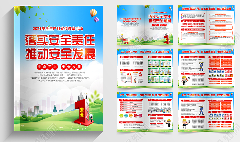 2021全国安全生产月落实安全责任推动安全发展画册安全生产月宣传画册折页