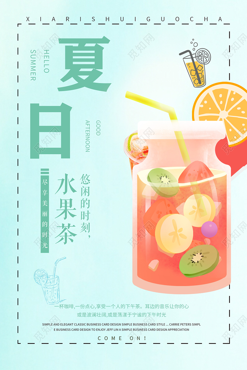 浅蓝色夏日饮品海报夏日水果茶