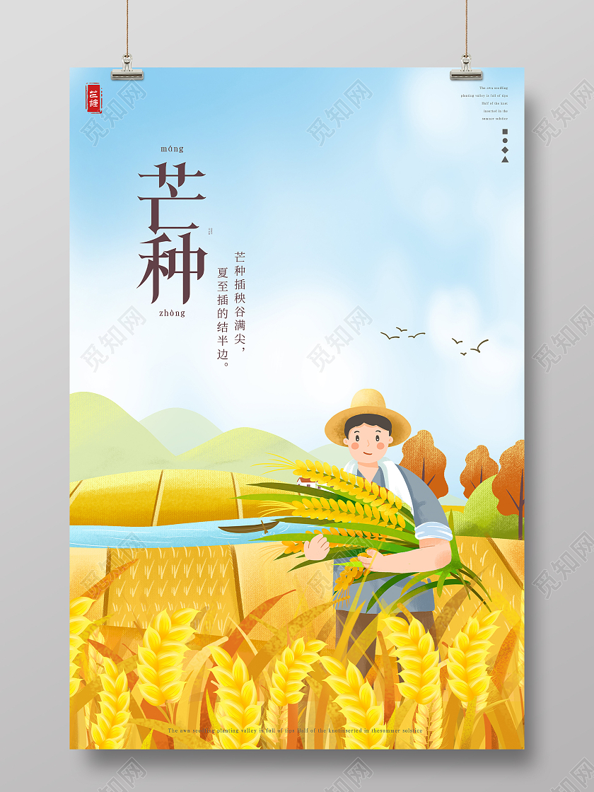 蓝黄色插画芒种海报