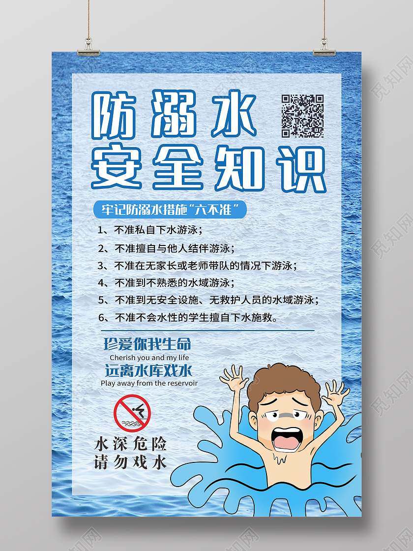 蓝色卡通风预防溺水海报防溺水六不一会