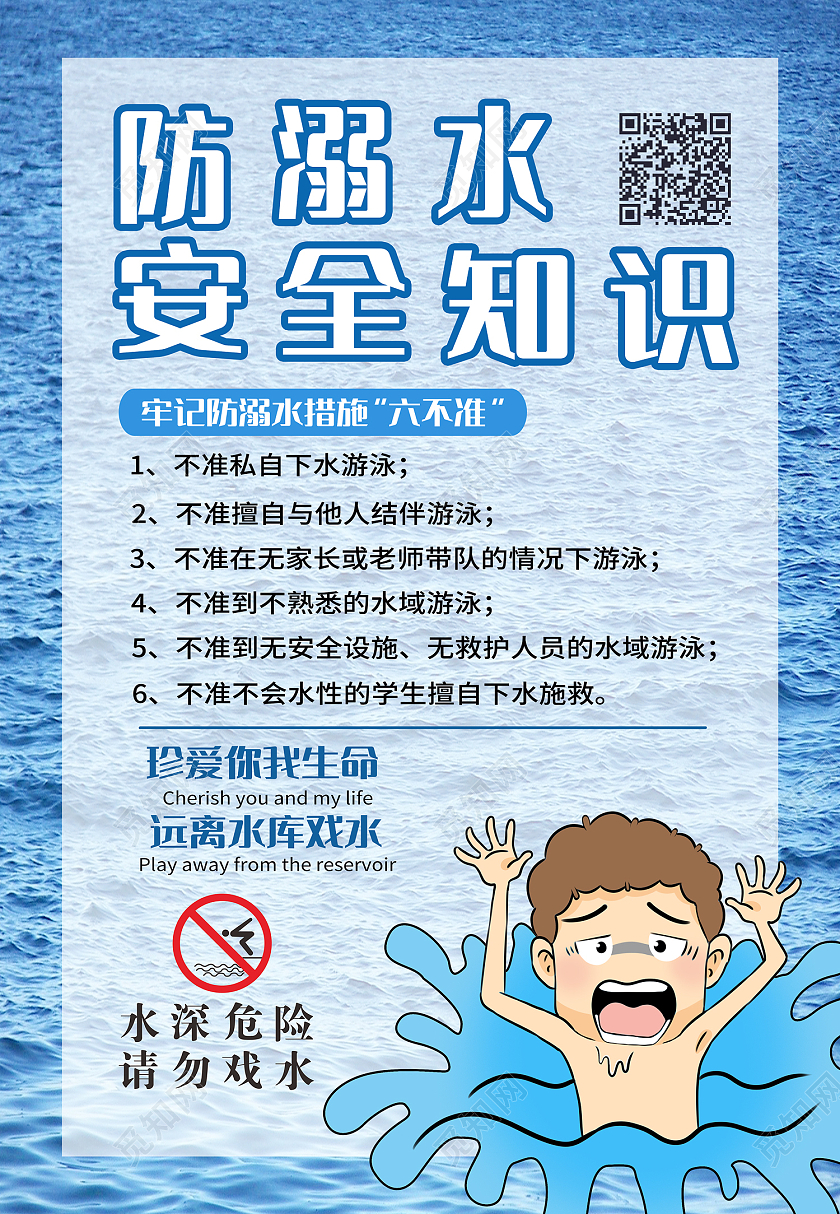蓝色卡通风预防溺水海报防溺水六不一会