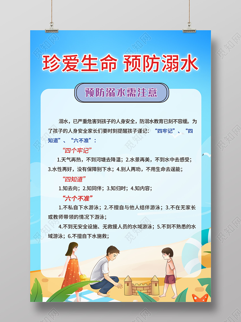 蓝色卡通风预防溺水海报防溺水六不一会