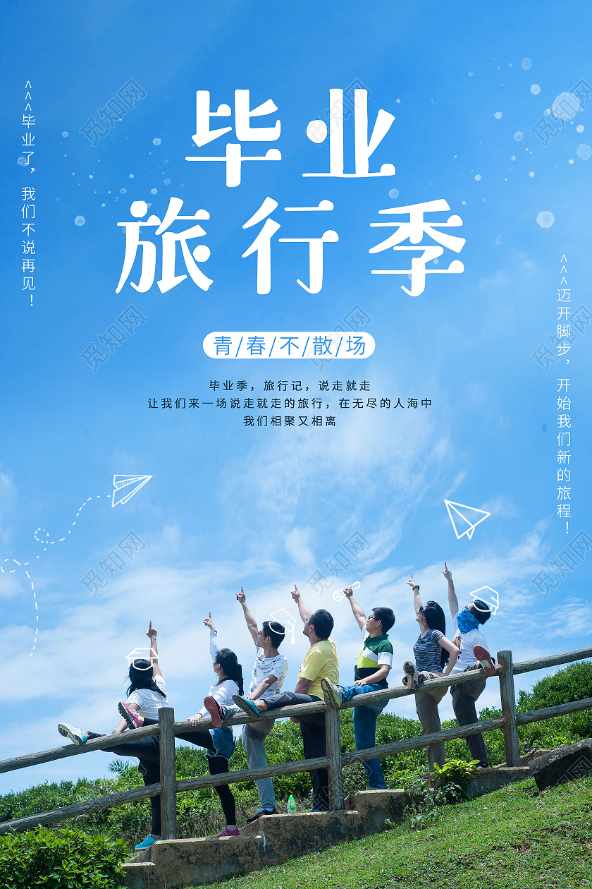 蓝色毕业了我们去旅行毕业旅游季海报