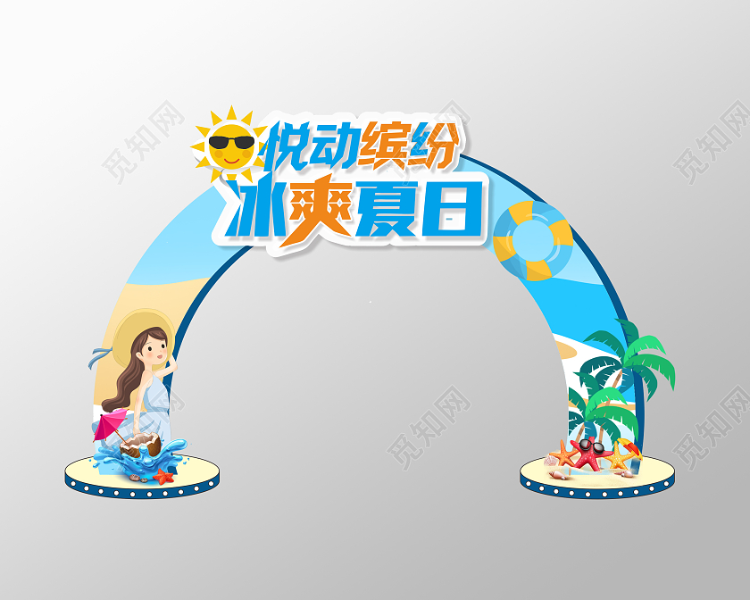 蓝色清新悦动缤纷冰爽夏日夏季设计夏季拱门夏天夏季拱门布置