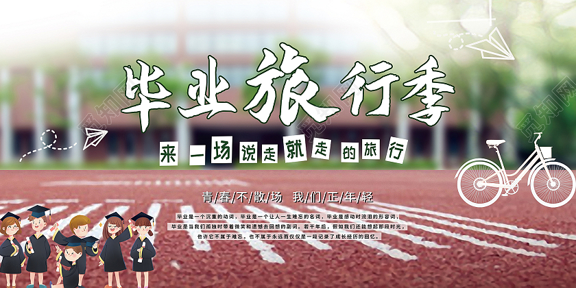 红色简约校园毕业旅行季展板毕业旅游