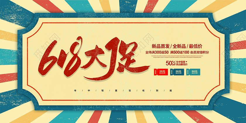 复古简约618大促促销宣传展板设计