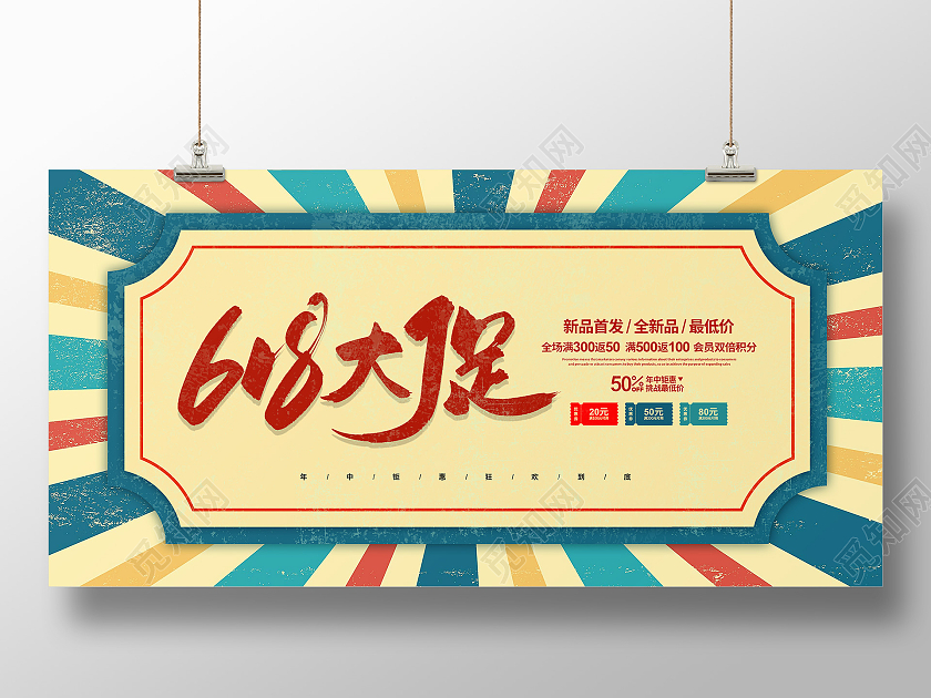 复古简约618大促促销宣传展板设计