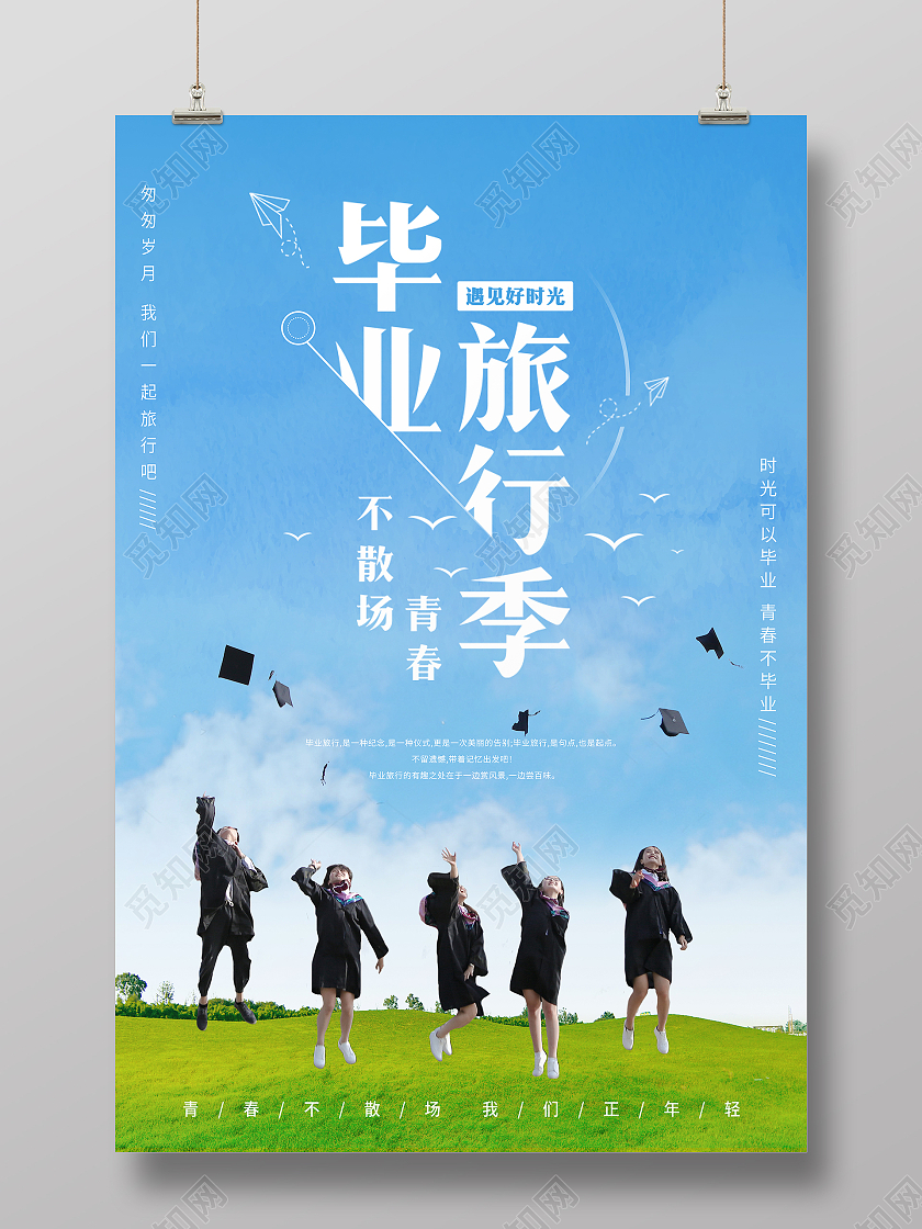 蓝色天空放飞梦想毕业旅行海报毕业旅游