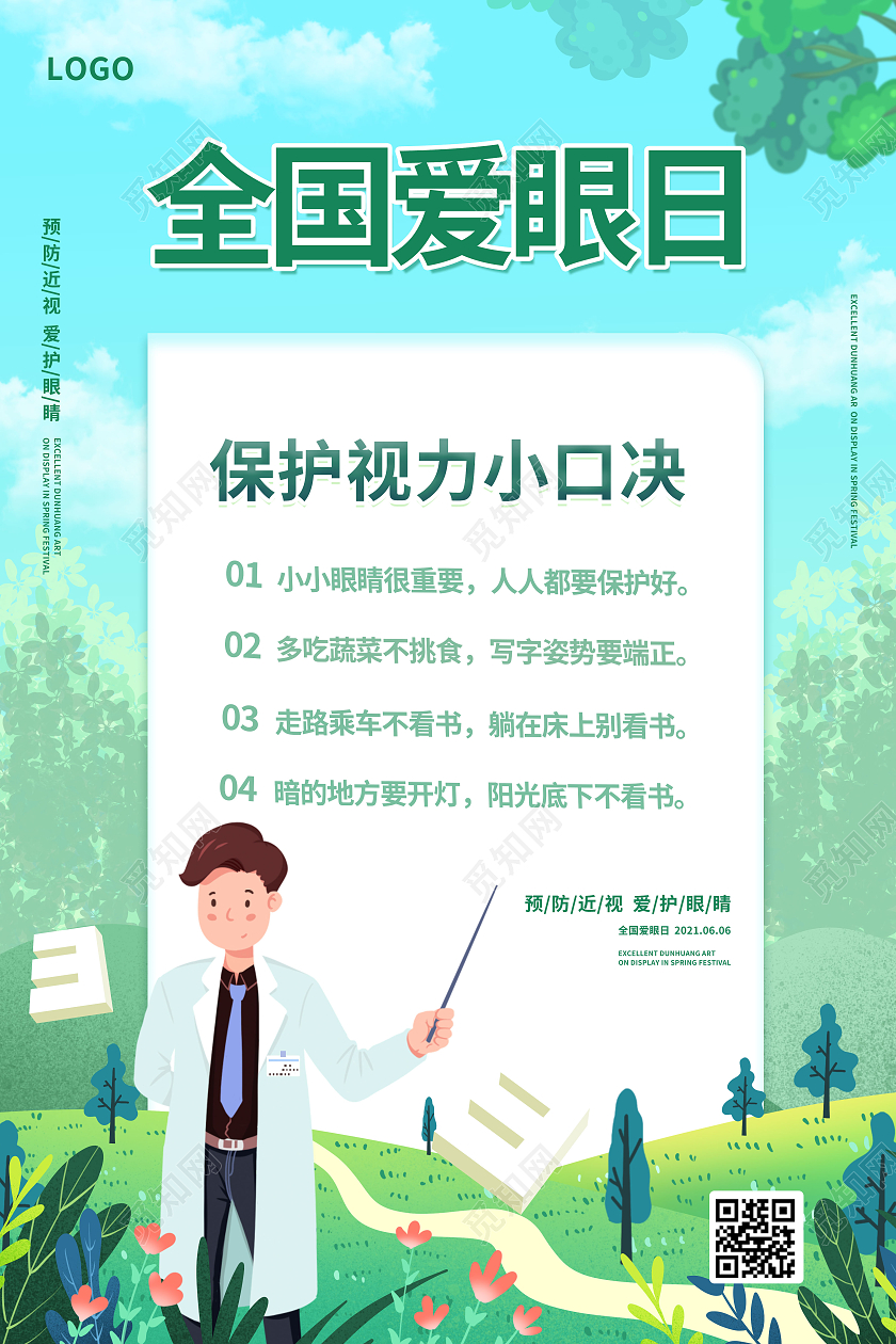 浅绿色小清新卡通风格全国爱眼日保护视力小口诀海报设计