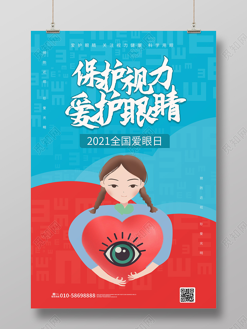 蓝红色卡通风格保护视力保护眼睛2021全国爱眼日海报设计