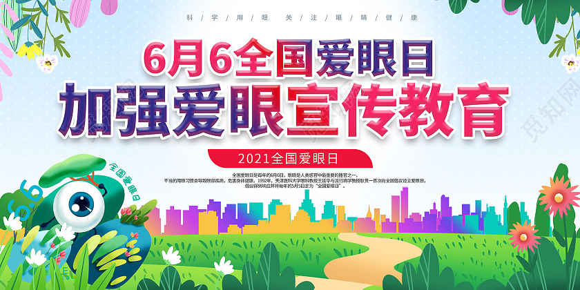 淡蓝色背景炫彩6月6日全国爱眼日加强爱眼宣传教育展板设计