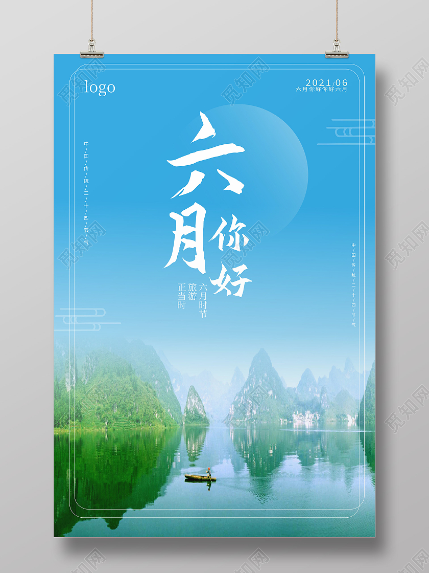 蓝绿色小清新风格六月你好旅游宣传促销海报设计