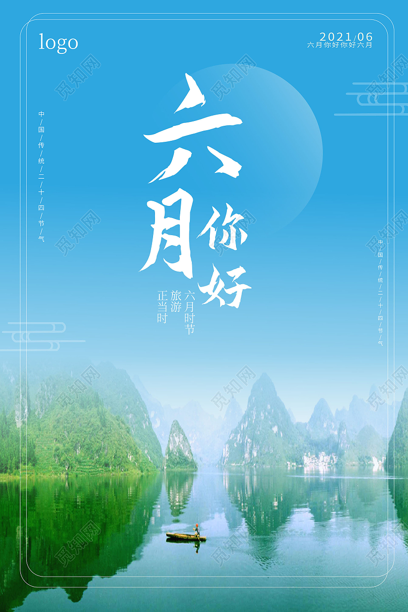 蓝绿色小清新风格六月你好旅游宣传促销海报设计