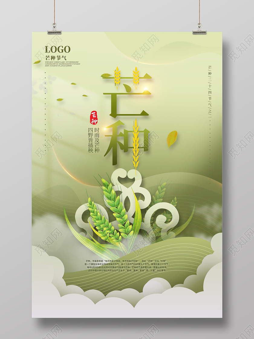 浅绿渐变矢量简约留白传统节日二十四节气芒种宣传海报
