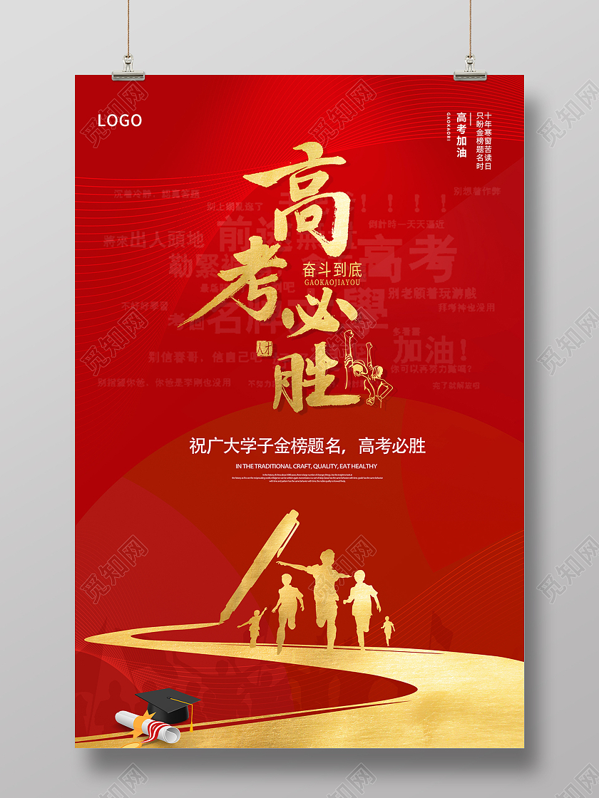 2021红色高考加油高考必胜海报