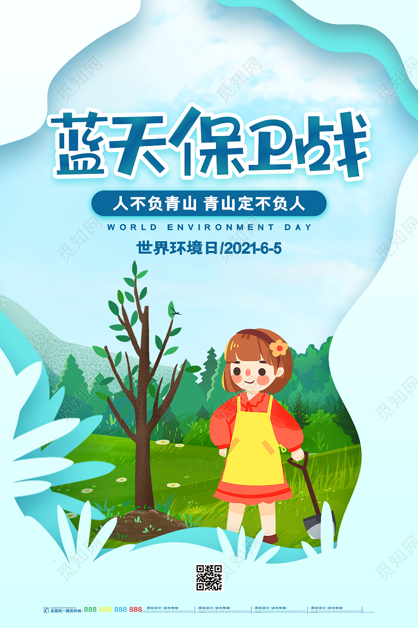 蓝色插画蓝天保卫战世界环境日海报