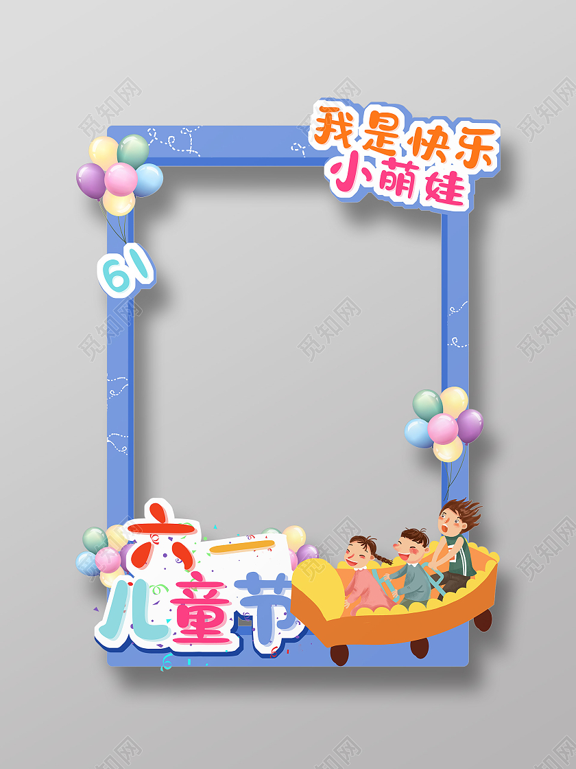 蓝色卡通六一七彩童年拍照框儿童节拍照框