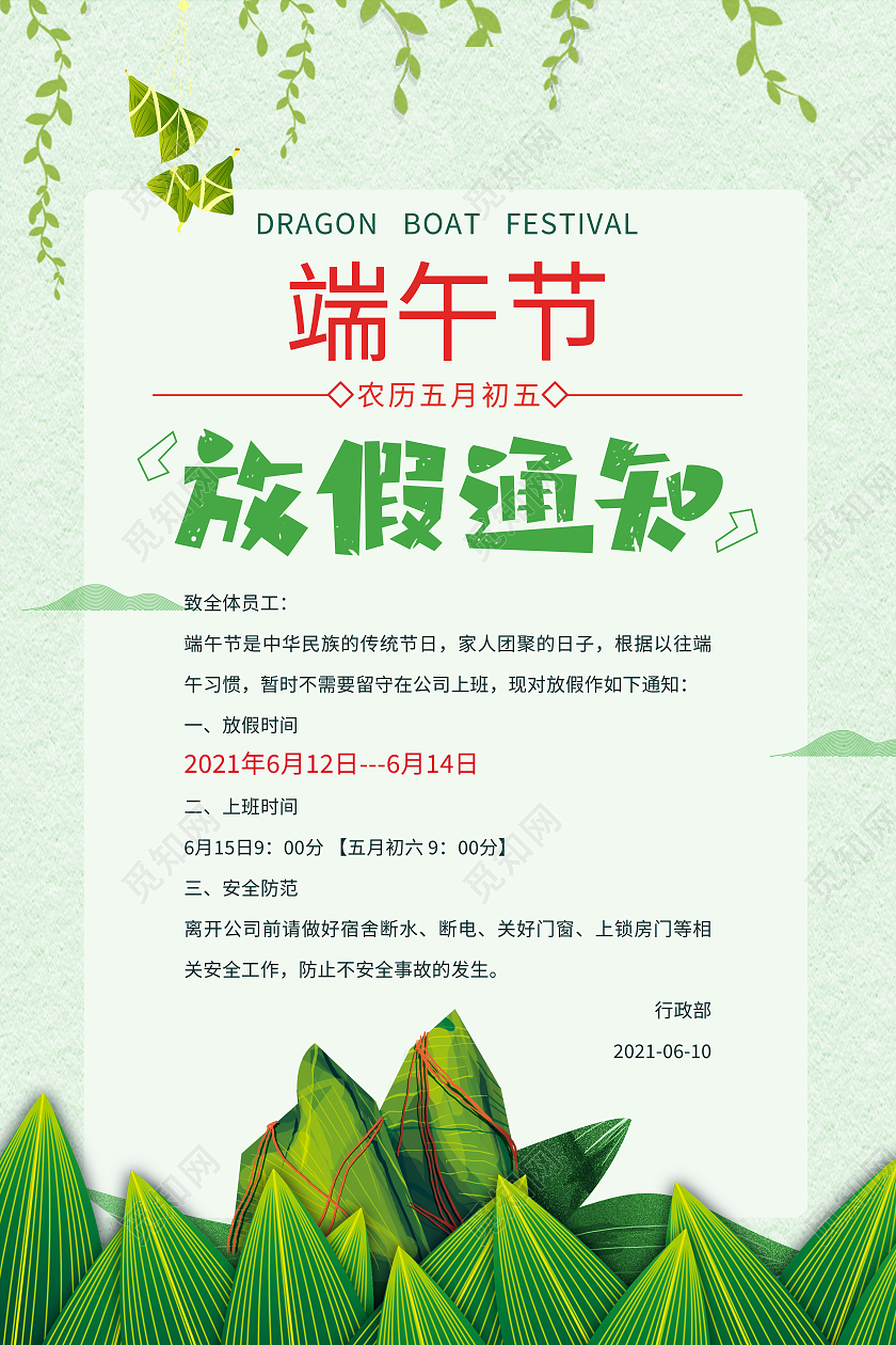 绿色简约端午节放假通知端午节宣传单