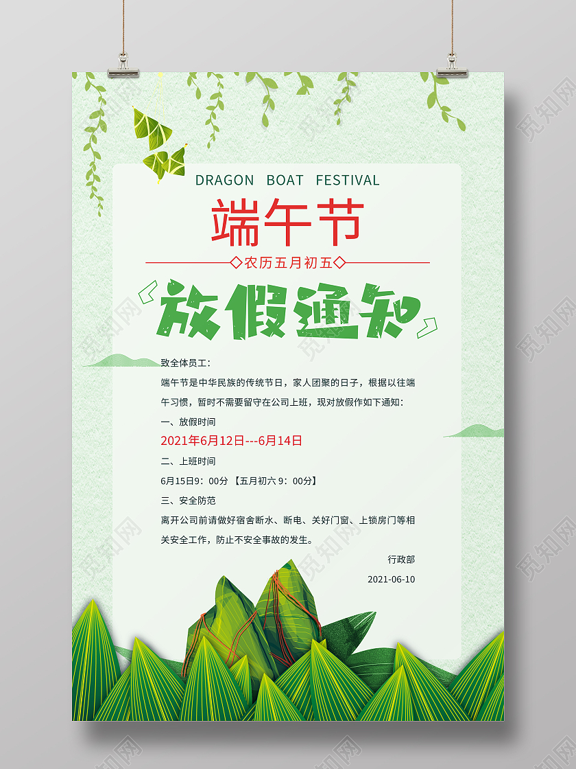 绿色简约端午节放假通知端午节宣传单
