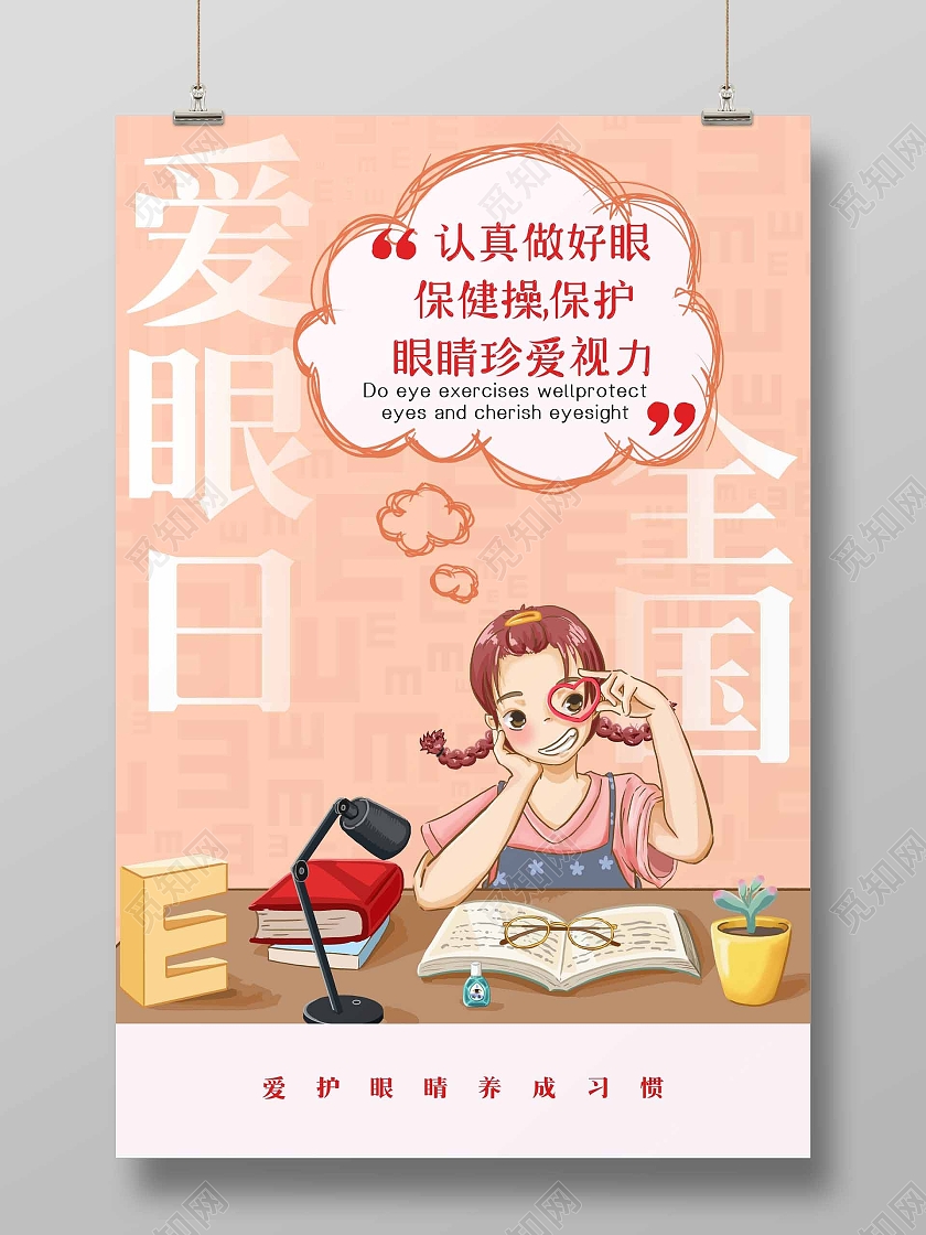 橙色可爱可爱全国爱眼日宣传海报