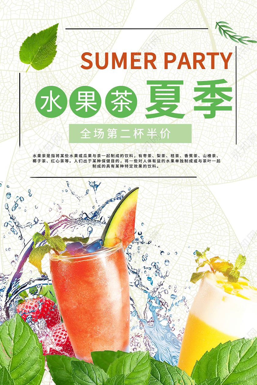 绿色夏季水果茶海报夏日水果茶
