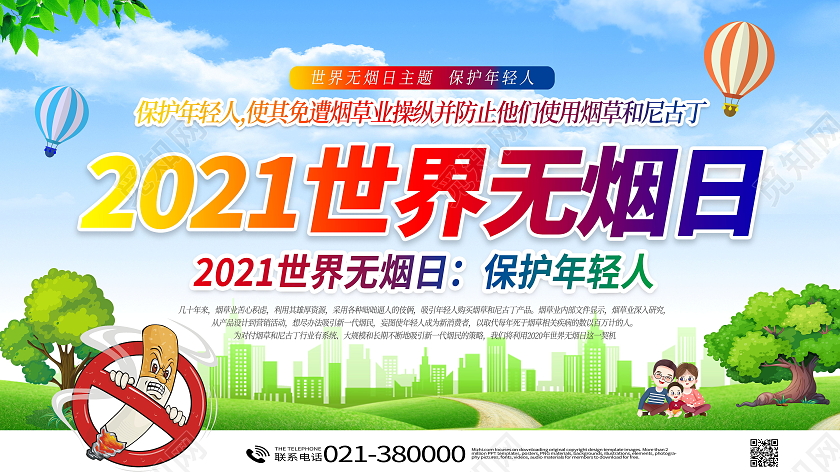 2021年世界无烟日展板