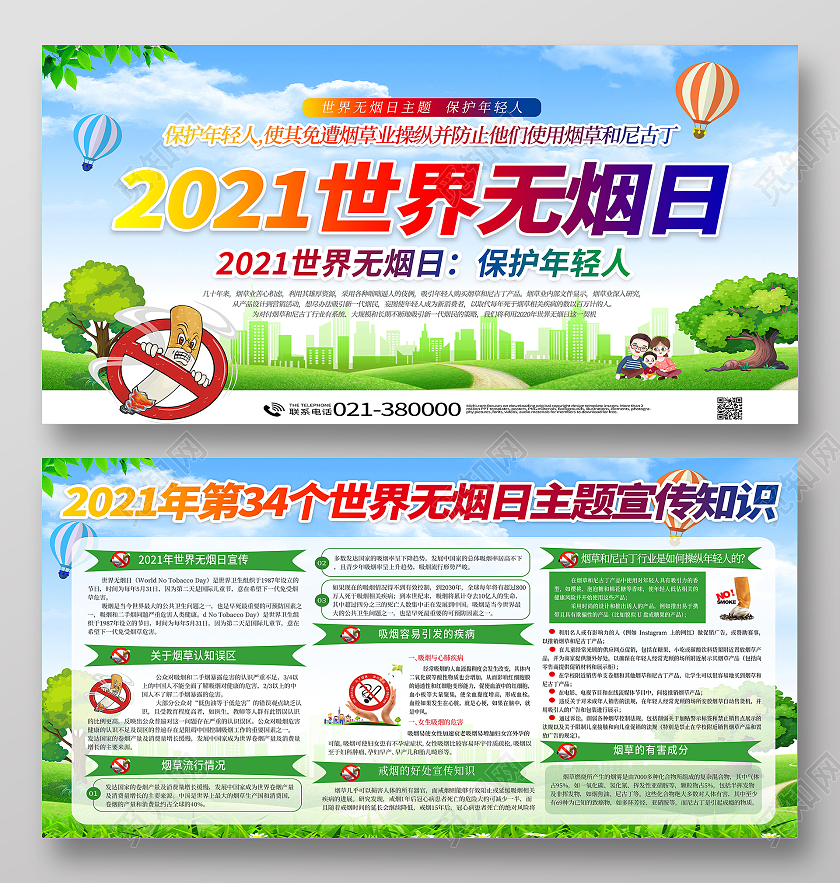 2021年世界无烟日展板