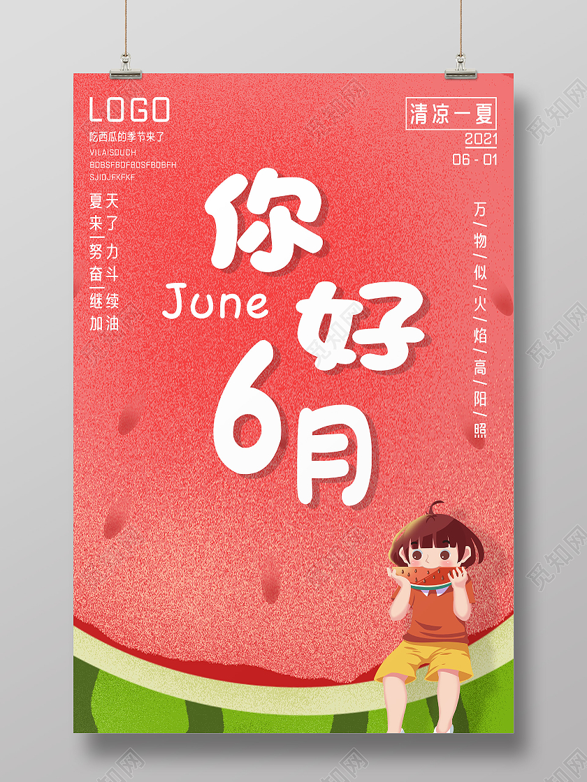 插画6月你好六月你好节日海报