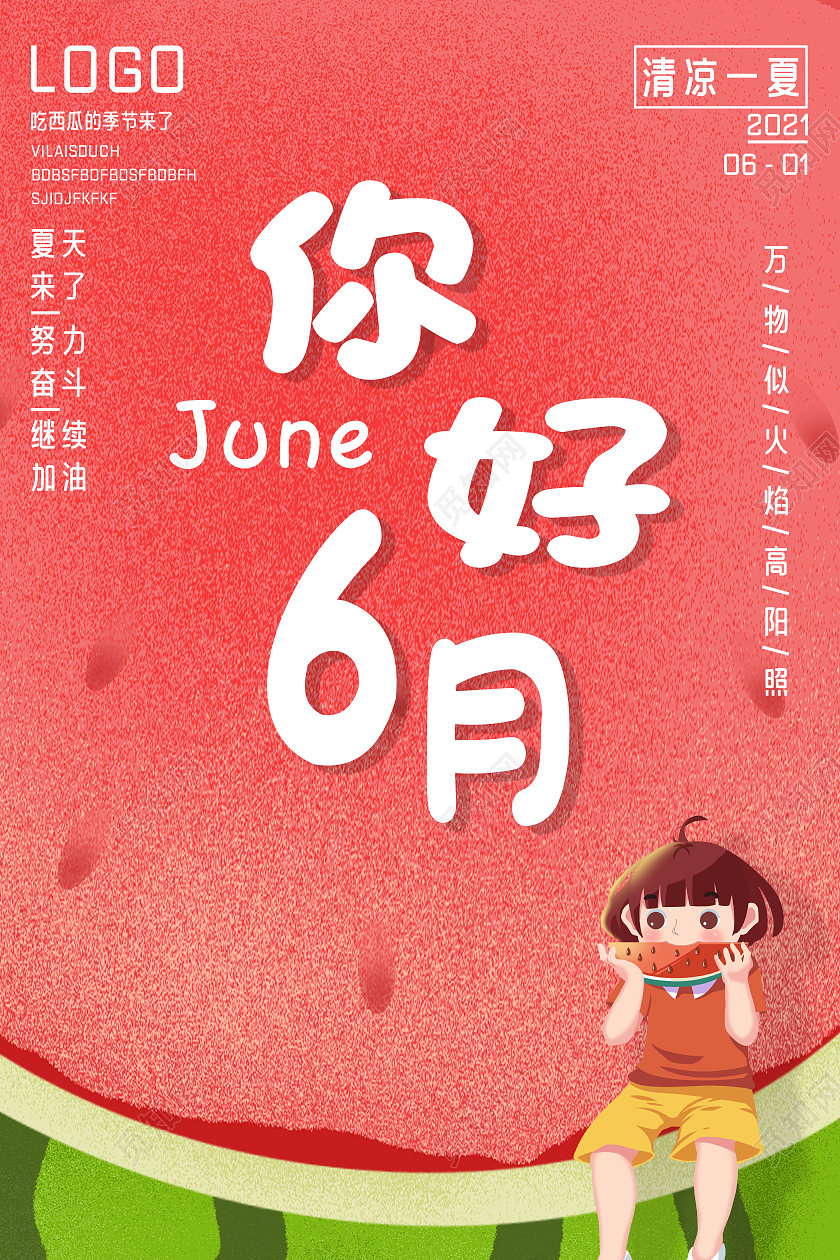 插画6月你好六月你好节日海报