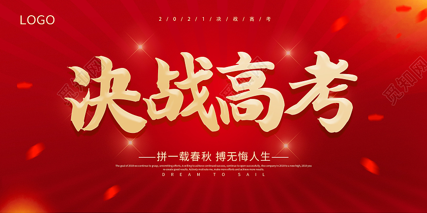 红色高考加油2021高考加油决战高考展板