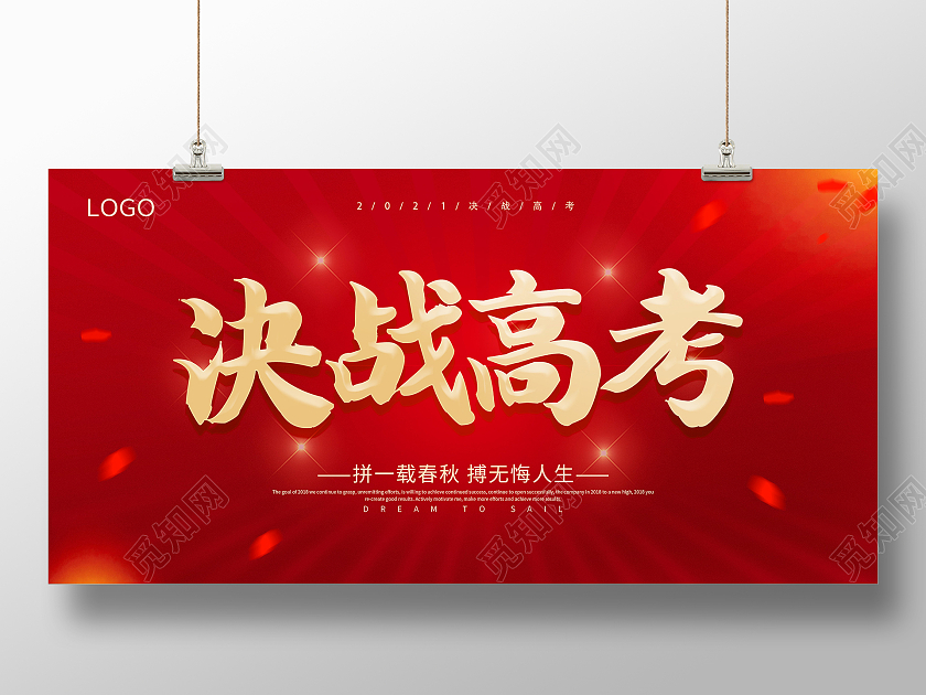 红色高考加油2021高考加油决战高考展板