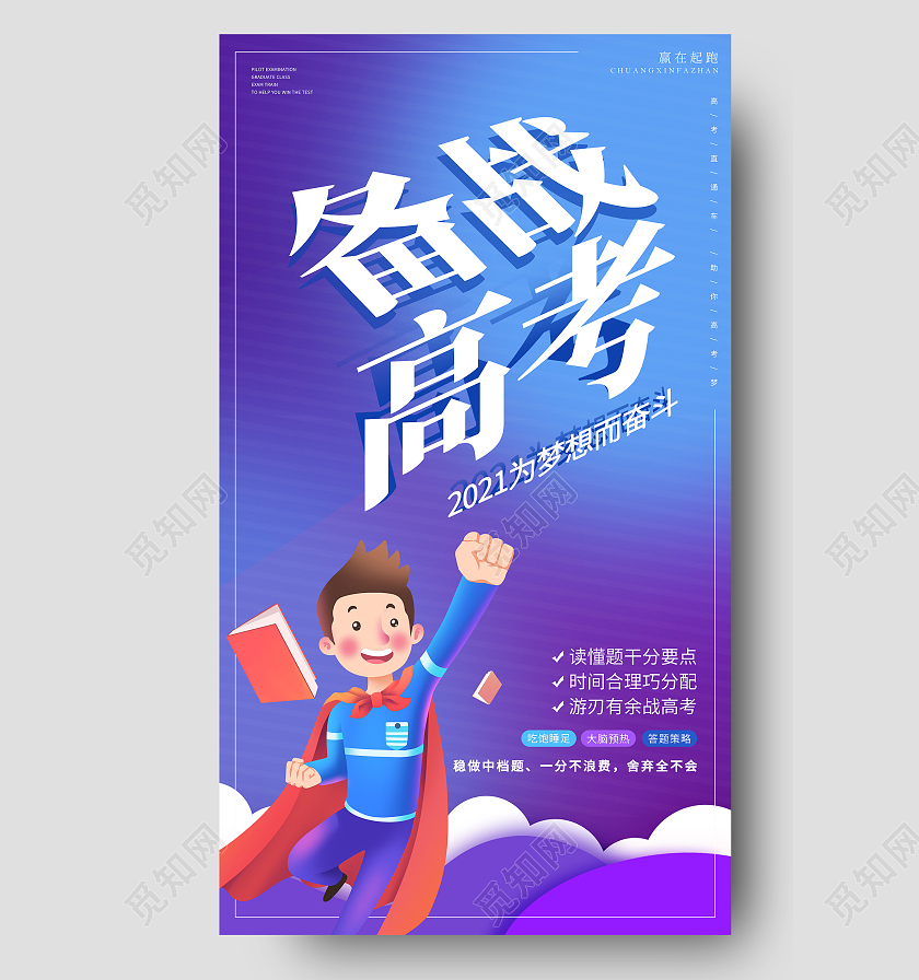 蓝紫色插画备战高考海报高考ui手机海报