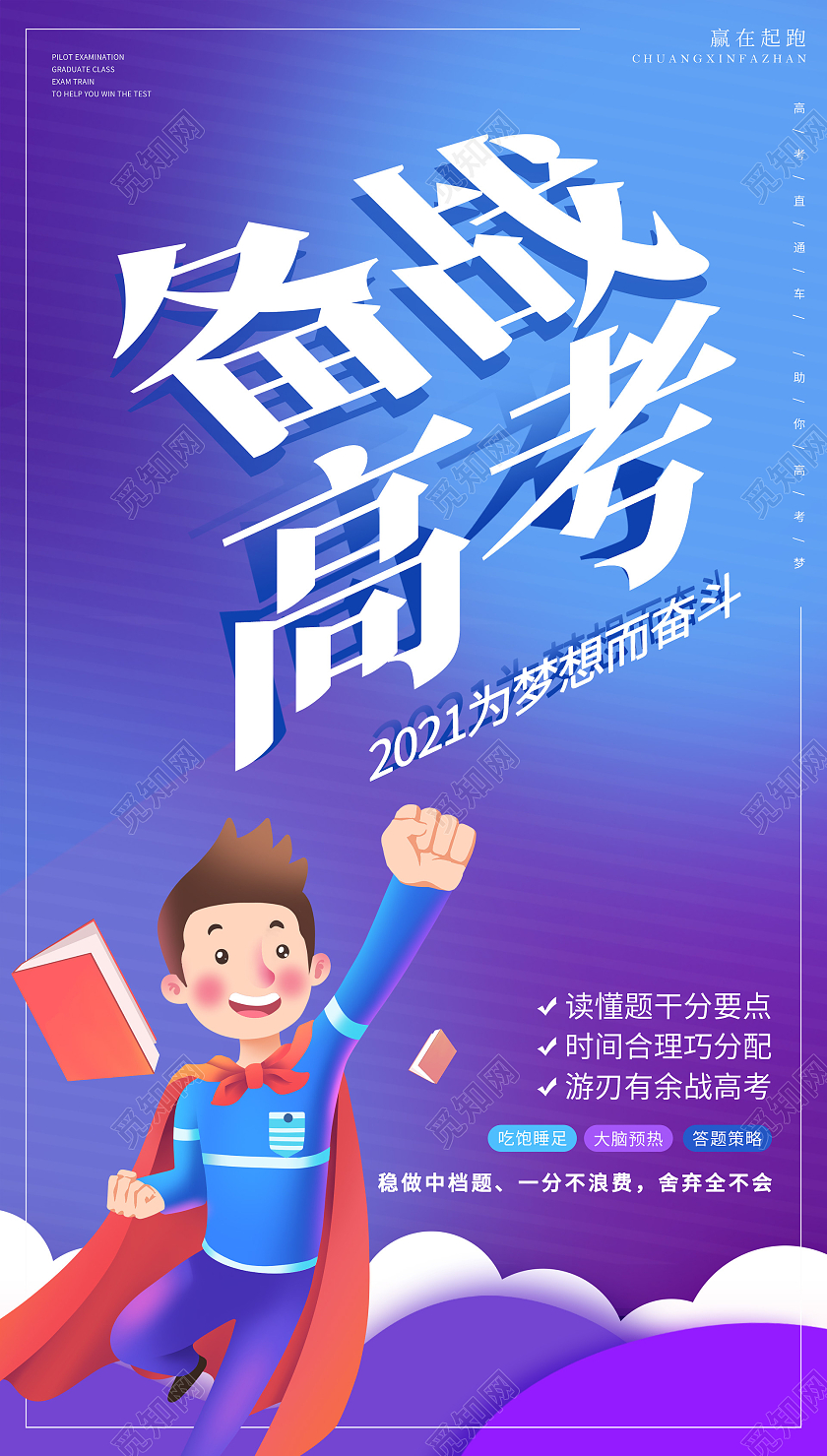 蓝紫色插画备战高考海报高考ui手机海报