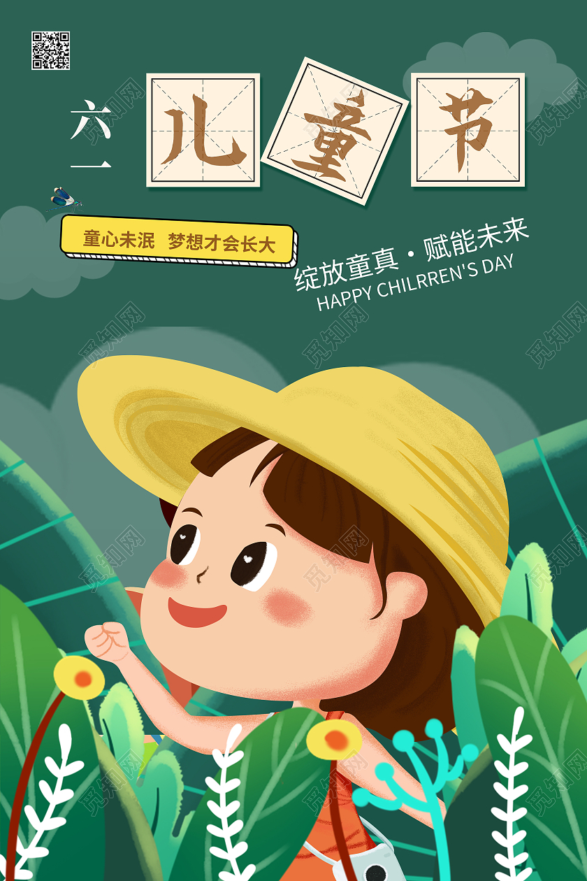 绿色卡通插画cha六一61儿童节宣传海报六一儿童节