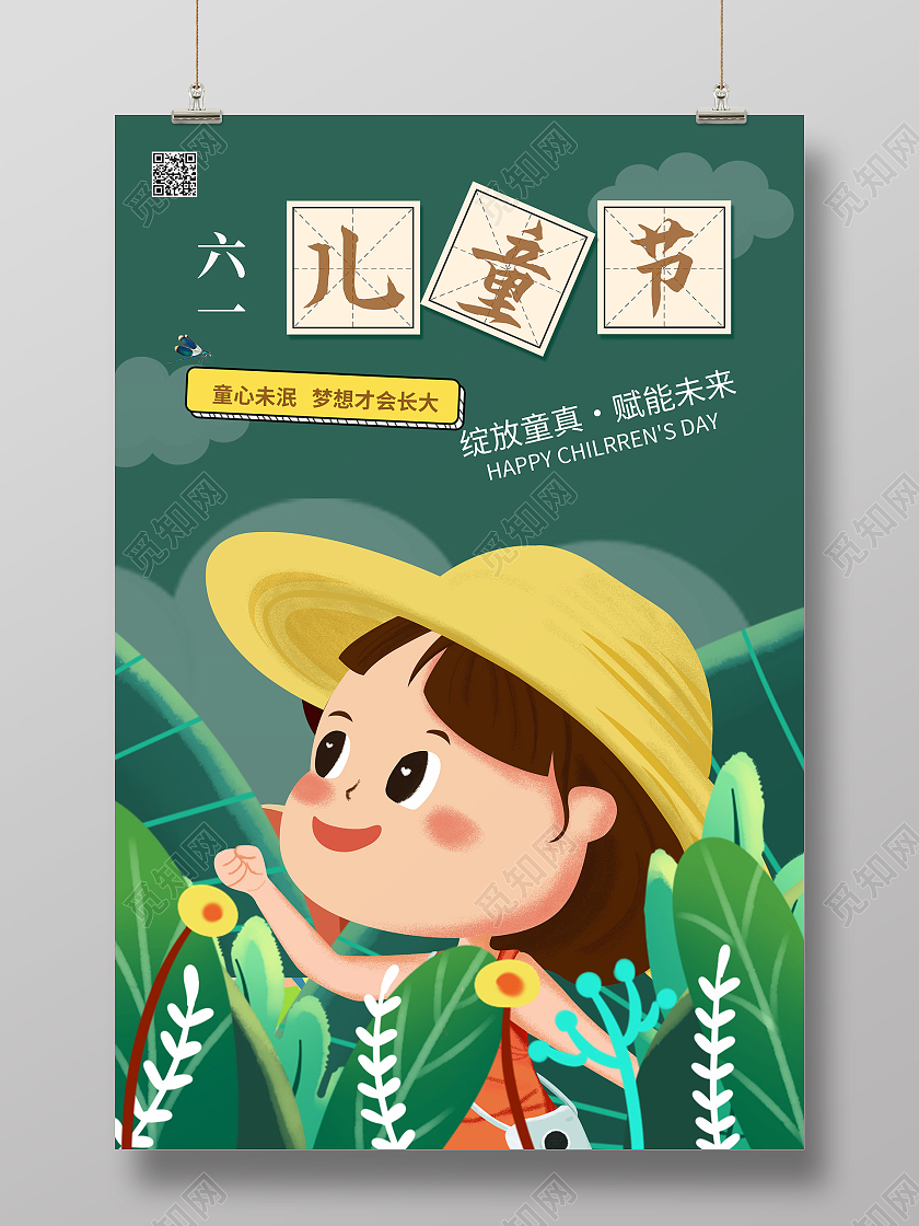 绿色卡通插画cha六一61儿童节宣传海报六一儿童节