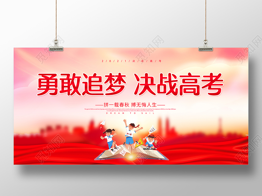 高考加油2021高考加油决战高考展板