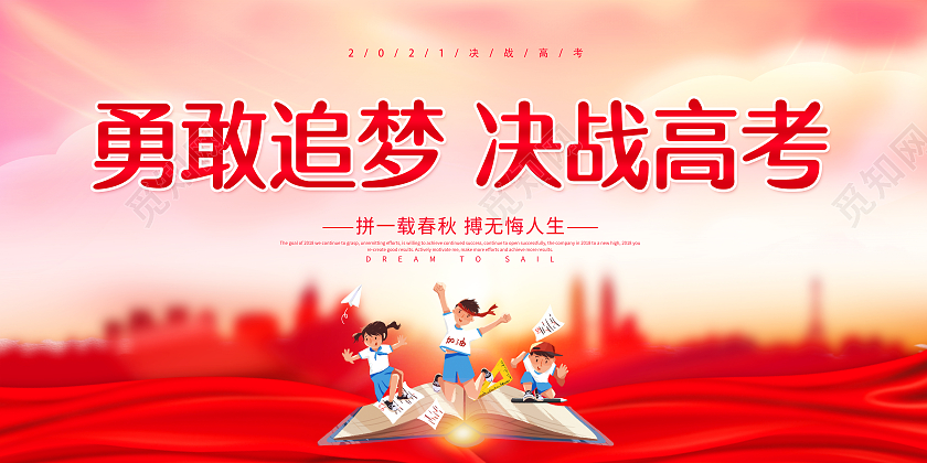 高考加油2021高考加油决战高考展板