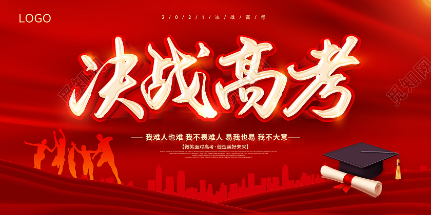 红色高考加油2021高考加油决战高考展板