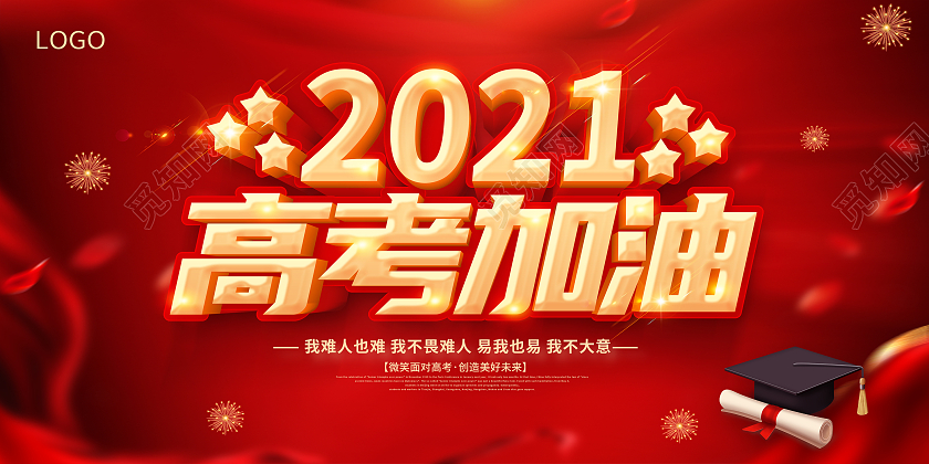 高考加油2021高考加油决战高考展板