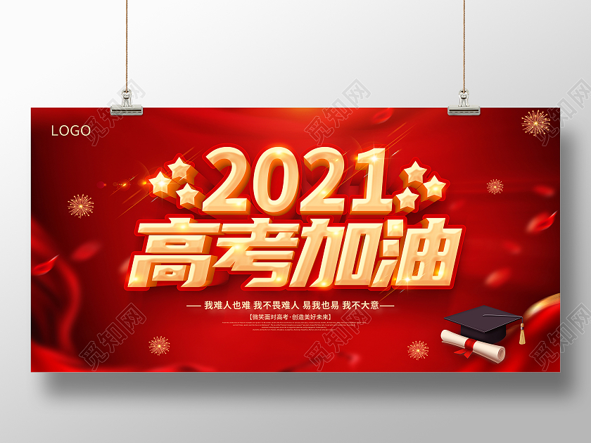 高考加油2021高考加油决战高考展板