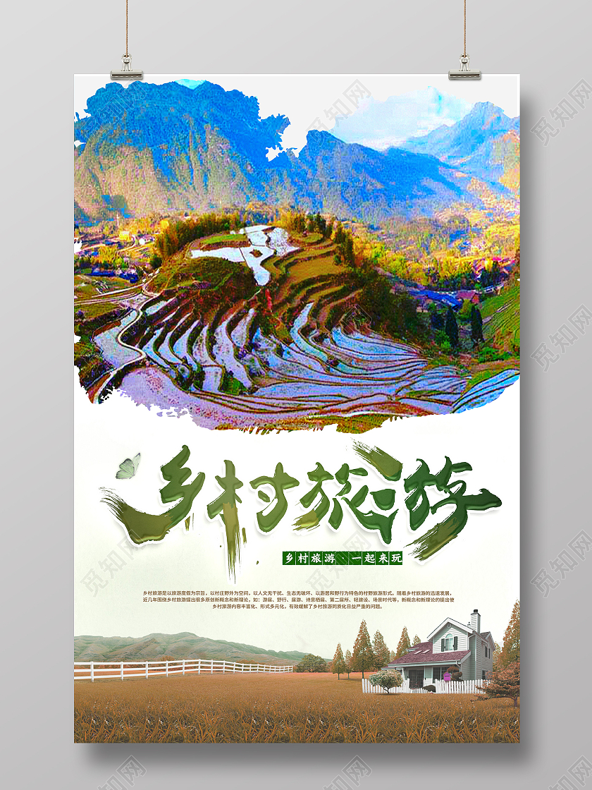 自然风光大梯田乡村旅游最美乡村宣传海报