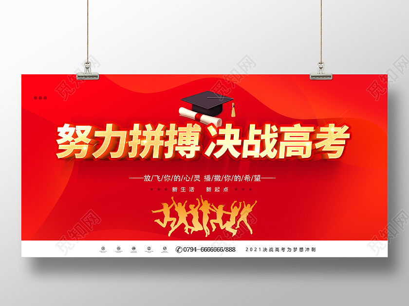 红色高考加油2021高考加油决战高考展板