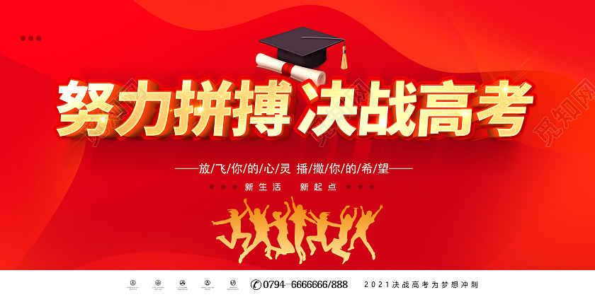 红色高考加油2021高考加油决战高考展板